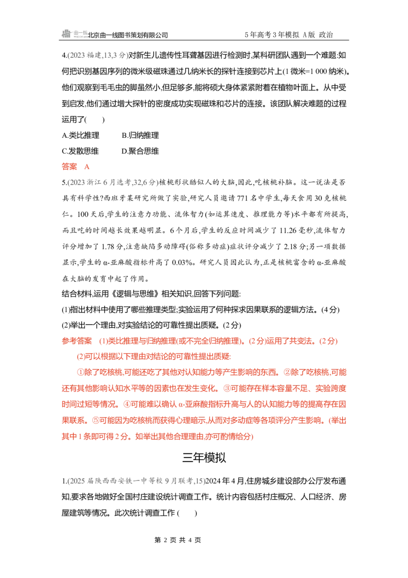 《精练册Word-第七课　学会归纳与类比推理_2026版教学资源包_202653高考总复习A版_新高考_政治_学生A版2026年.新高考版.政治.53_精练册word_选择性必修3》第2页预览