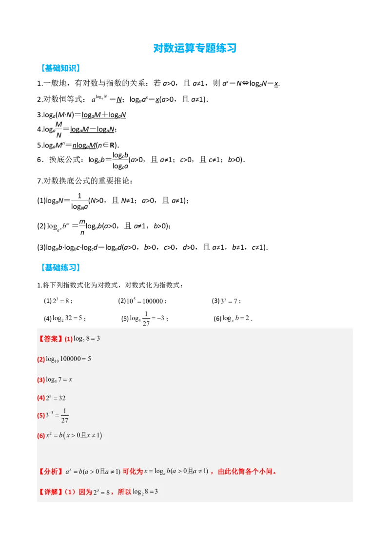 《4.11对数运算专题练习（解析）(1)_2026版高中《二三轮复习+冲刺复习》_指数函数与对数函数矢量版PDF》第1页预览