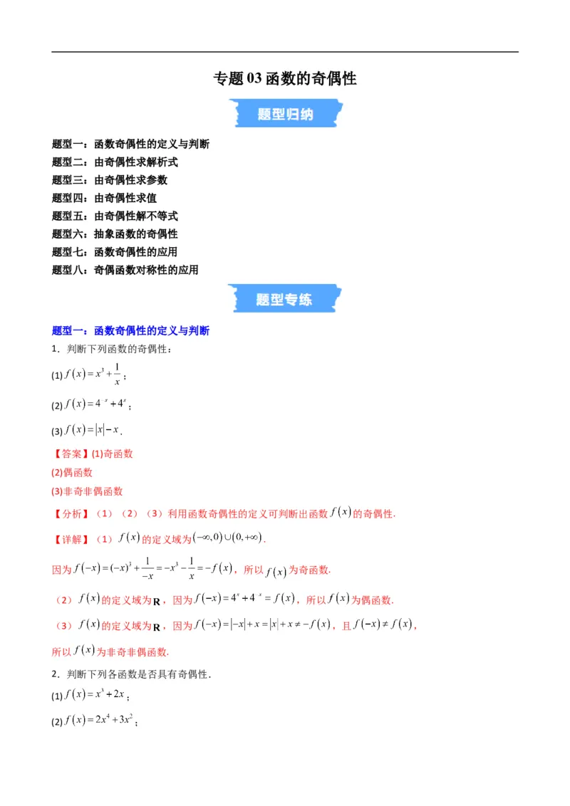 《专题03函数的奇偶性（高效培优专项训练）数学人教B版2019必修第一册（解析版）_2027高中必刷题_必刷题2027_2027高一高二必刷题_数学_1.人教B版高中数学讲义必修一_2026版_第三章函数》第1页预览