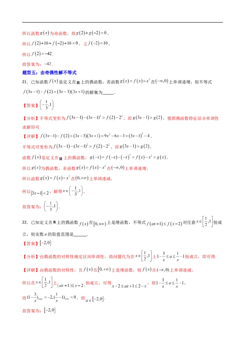 《专题03函数的奇偶性（高效培优专项训练）数学人教B版2019必修第一册（解析版）_2027高中必刷题_必刷题2027_2027高一高二必刷题_数学_1.人教B版高中数学讲义必修一_2026版_第三章函数》第10页预览