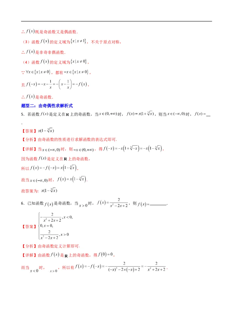 《专题03函数的奇偶性（高效培优专项训练）数学人教B版2019必修第一册（解析版）_2027高中必刷题_必刷题2027_2027高一高二必刷题_数学_1.人教B版高中数学讲义必修一_2026版_第三章函数》第4页预览