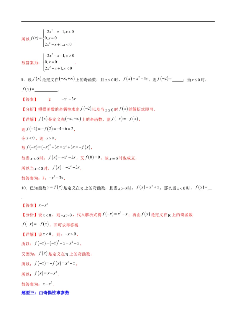 《专题03函数的奇偶性（高效培优专项训练）数学人教B版2019必修第一册（解析版）_2027高中必刷题_必刷题2027_2027高一高二必刷题_数学_1.人教B版高中数学讲义必修一_2026版_第三章函数》第6页预览