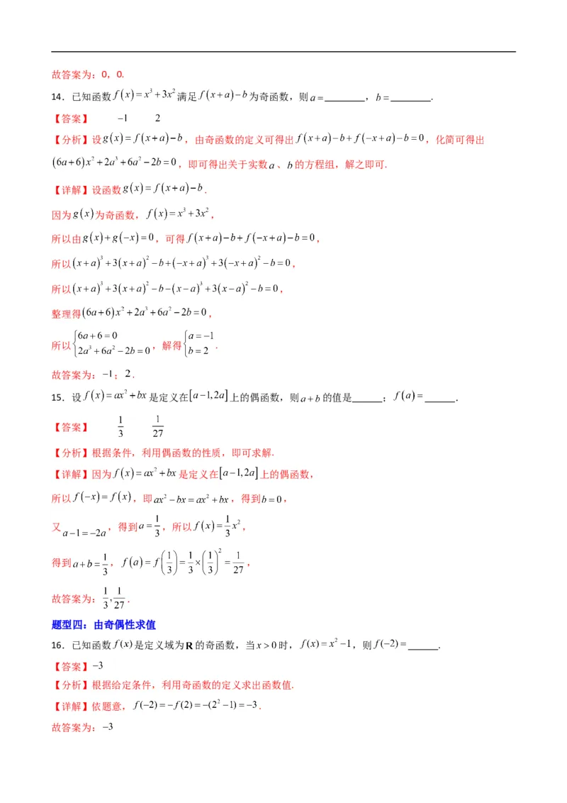 《专题03函数的奇偶性（高效培优专项训练）数学人教B版2019必修第一册（解析版）_2027高中必刷题_必刷题2027_2027高一高二必刷题_数学_1.人教B版高中数学讲义必修一_2026版_第三章函数》第8页预览