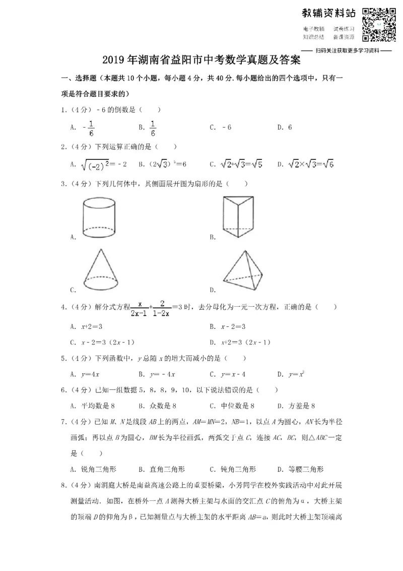 《2019湖南省益阳市中考数学真题及答案_初高中资料库_初中资料库（转存避免链接过期失效）_初中数学》第1页预览