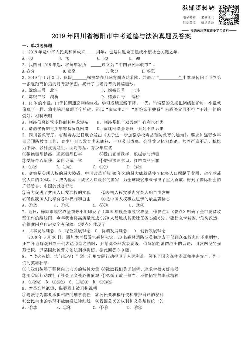 《2019四川省德阳市中考道德与法治真题及答案_初高中资料库_初中资料库（转存避免链接过期失效）_初中政治》第1页预览