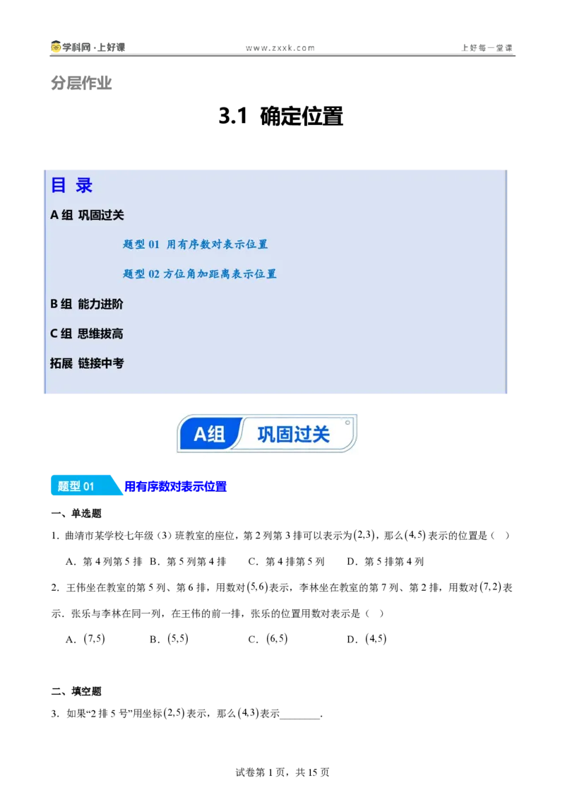 《3.1确定位置（分层作业）（原卷版）_2026秋初中教辅合集_2027学科网&_2027新《8上数学•同步备课资料合集》（新教材北师大）_2027新《8上数学•分层作业》（新教材北师）》第1页预览