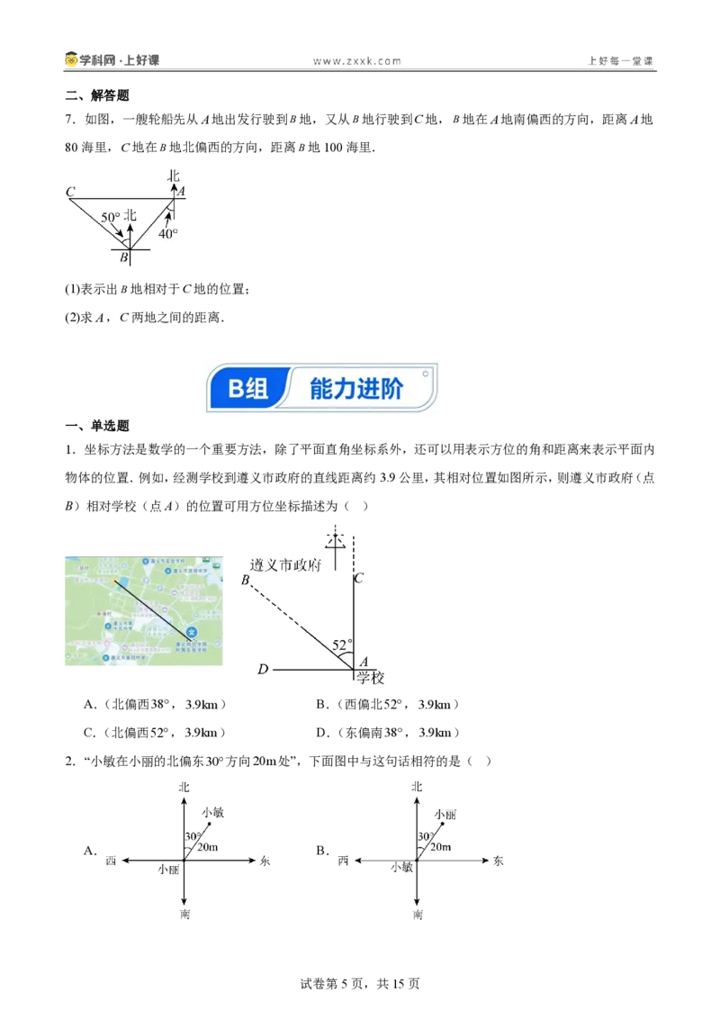 《3.1确定位置（分层作业）（原卷版）_2026秋初中教辅合集_2027学科网&_2027新《8上数学•同步备课资料合集》（新教材北师大）_2027新《8上数学•分层作业》（新教材北师）》第5页预览