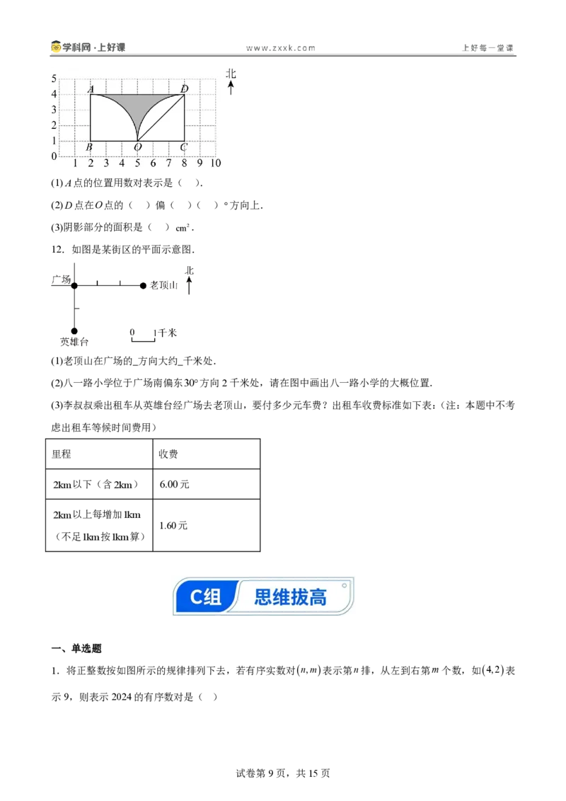 《3.1确定位置（分层作业）（原卷版）_2026秋初中教辅合集_2027学科网&_2027新《8上数学•同步备课资料合集》（新教材北师大）_2027新《8上数学•分层作业》（新教材北师）》第9页预览