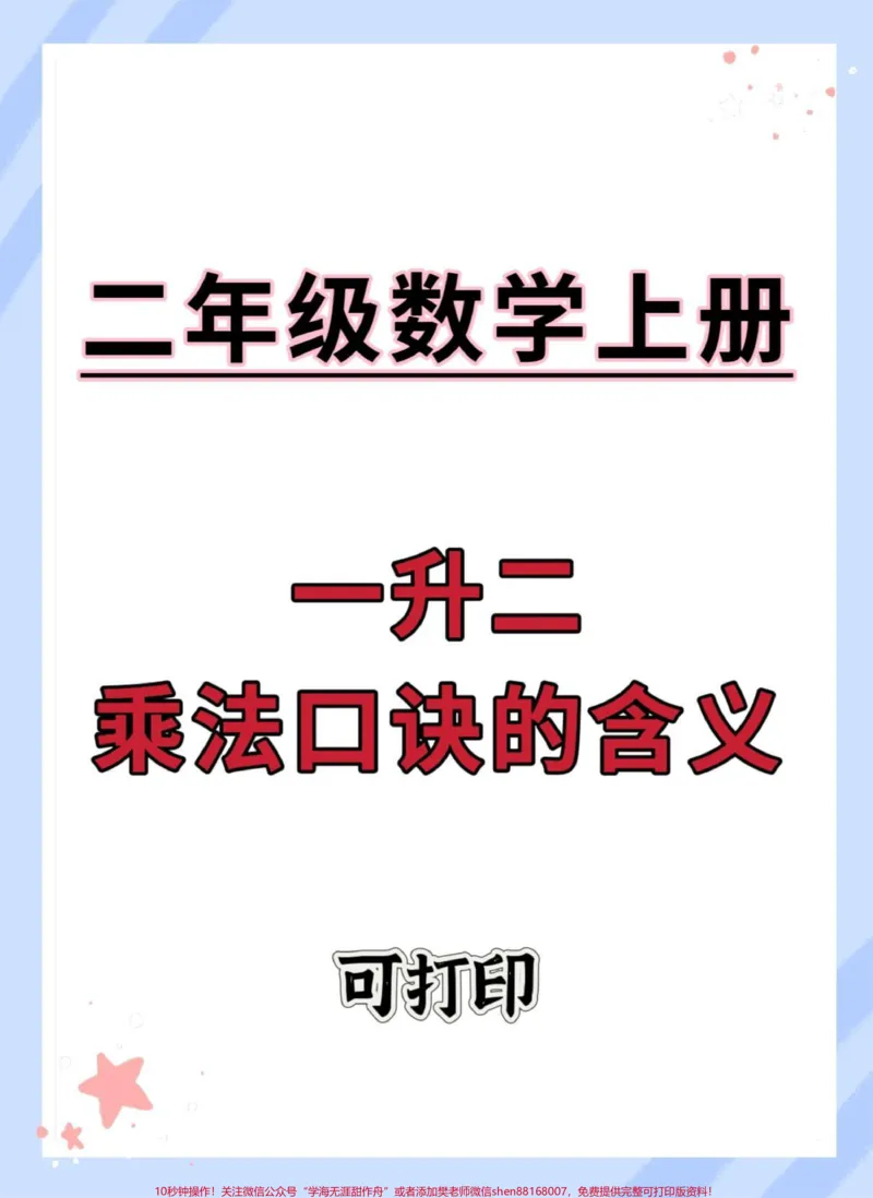 《一升数学乘法口诀的含义。#一升二#数学#暑假预习#暑假#乘法口诀》第1页预览