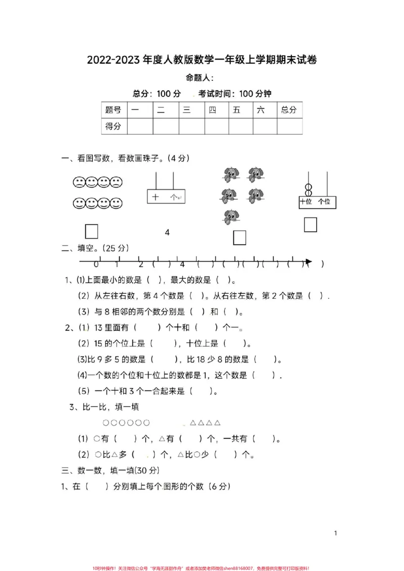 《一年级上册数学期末试卷人教版。#一年级数学#期末考试#必考考点#开学考试#开学季》第2页预览