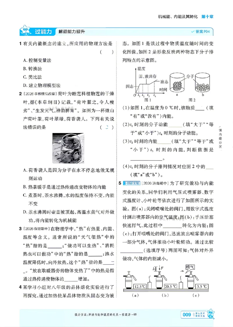 《26秋初中一遍过九全物理北师主书_2026秋初中教辅合集_2027一遍过_2026《一遍过》9上_2027《天星教育•一遍过》9全物理（北师版）》第9页预览