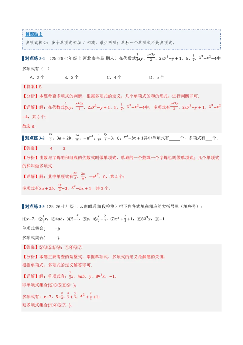 《4.1整式（讲义，知识点&10大题型&刷好题）（解析版）_2026秋初中教辅合集_2027学科网&_2026秋《同步备课系列》7上数学_第四章整式的加减_同步作业&讲义》第10页预览