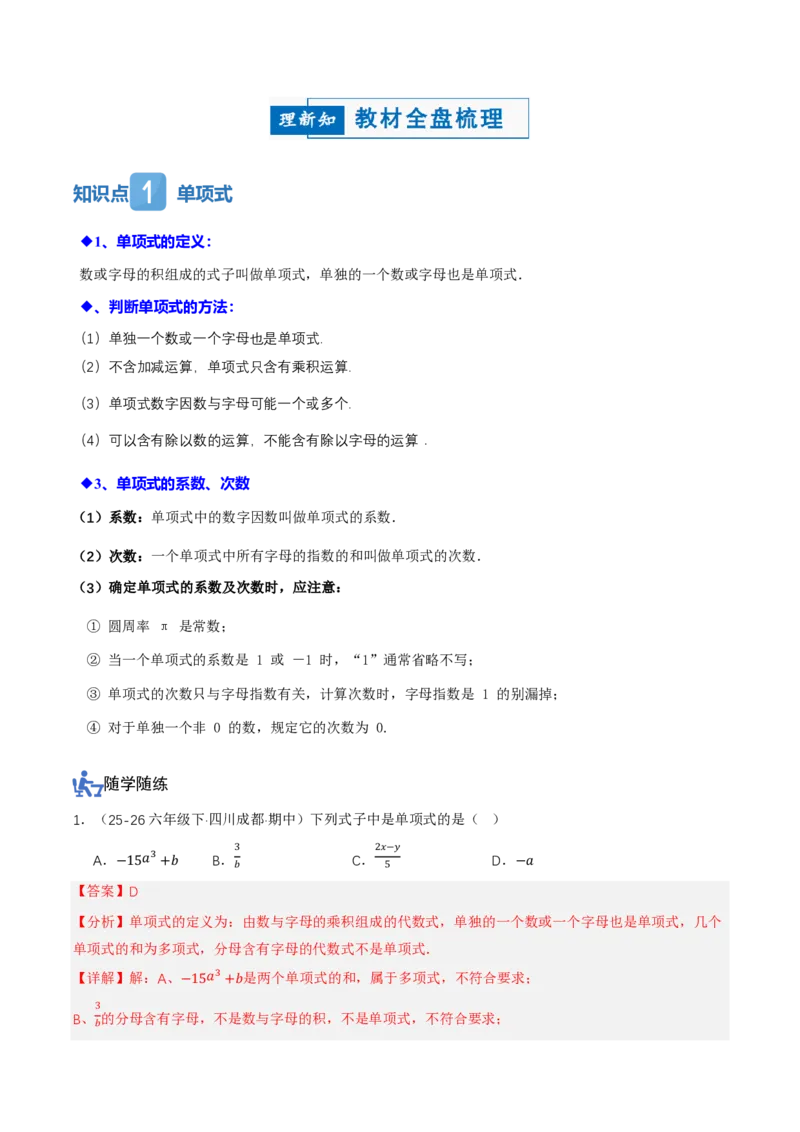 《4.1整式（讲义，知识点&10大题型&刷好题）（解析版）_2026秋初中教辅合集_2027学科网&_2026秋《同步备课系列》7上数学_第四章整式的加减_同步作业&讲义》第2页预览