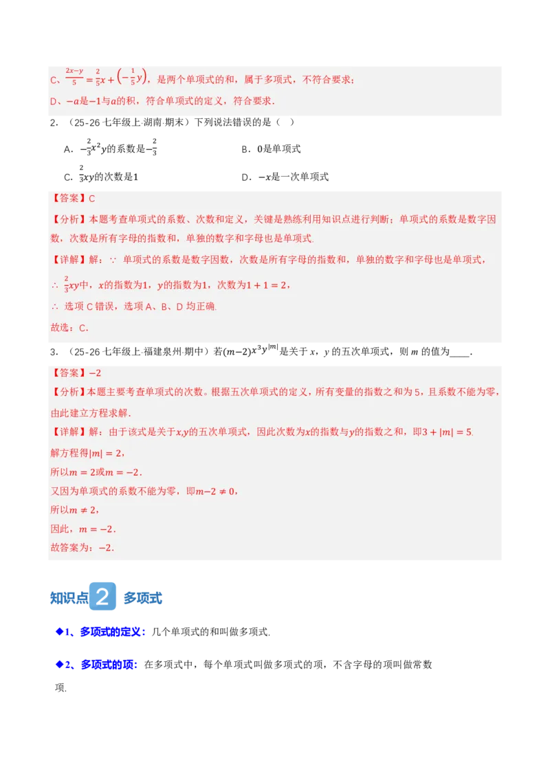 《4.1整式（讲义，知识点&10大题型&刷好题）（解析版）_2026秋初中教辅合集_2027学科网&_2026秋《同步备课系列》7上数学_第四章整式的加减_同步作业&讲义》第3页预览