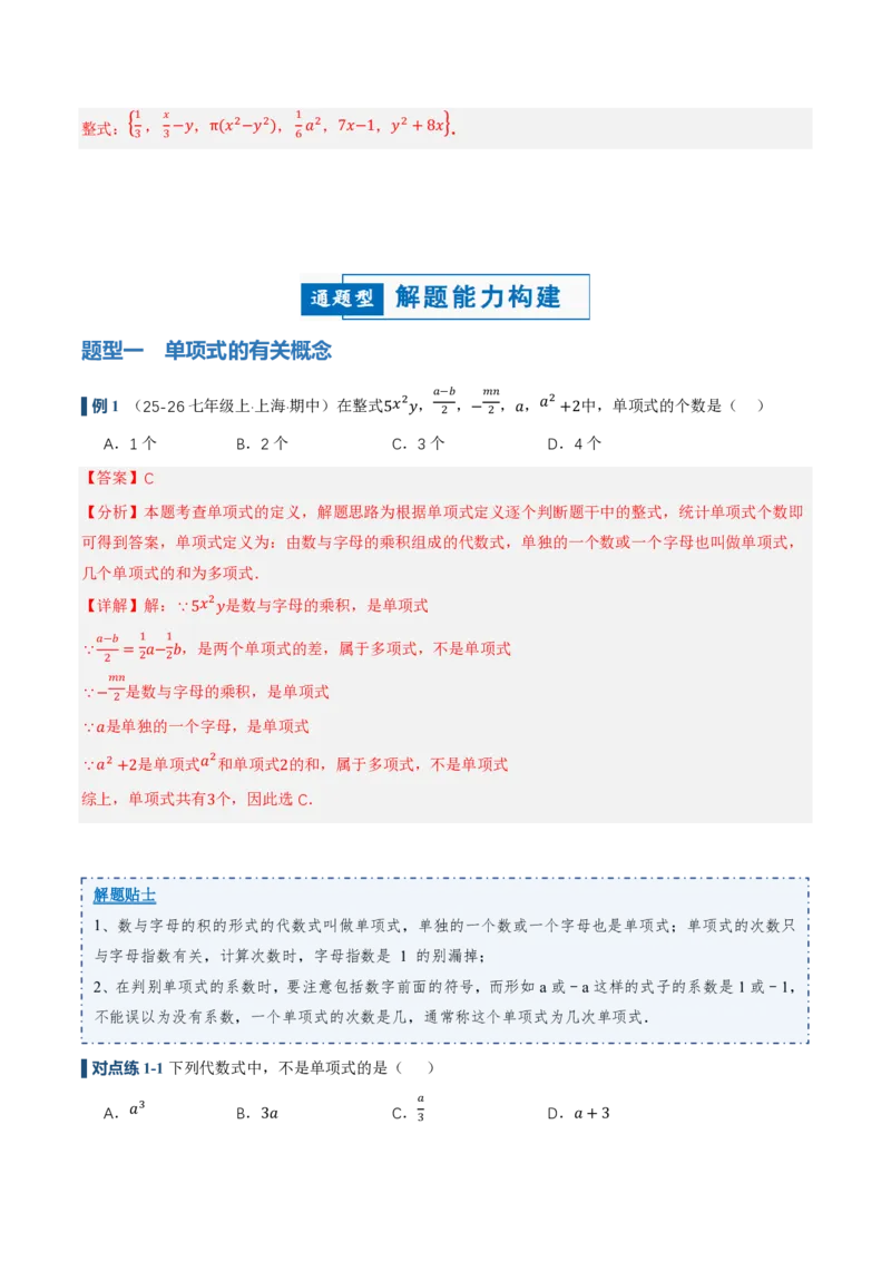《4.1整式（讲义，知识点&10大题型&刷好题）（解析版）_2026秋初中教辅合集_2027学科网&_2026秋《同步备课系列》7上数学_第四章整式的加减_同步作业&讲义》第6页预览