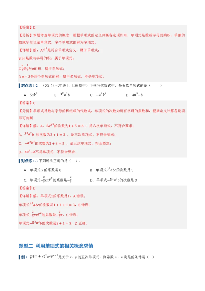 《4.1整式（讲义，知识点&10大题型&刷好题）（解析版）_2026秋初中教辅合集_2027学科网&_2026秋《同步备课系列》7上数学_第四章整式的加减_同步作业&讲义》第7页预览