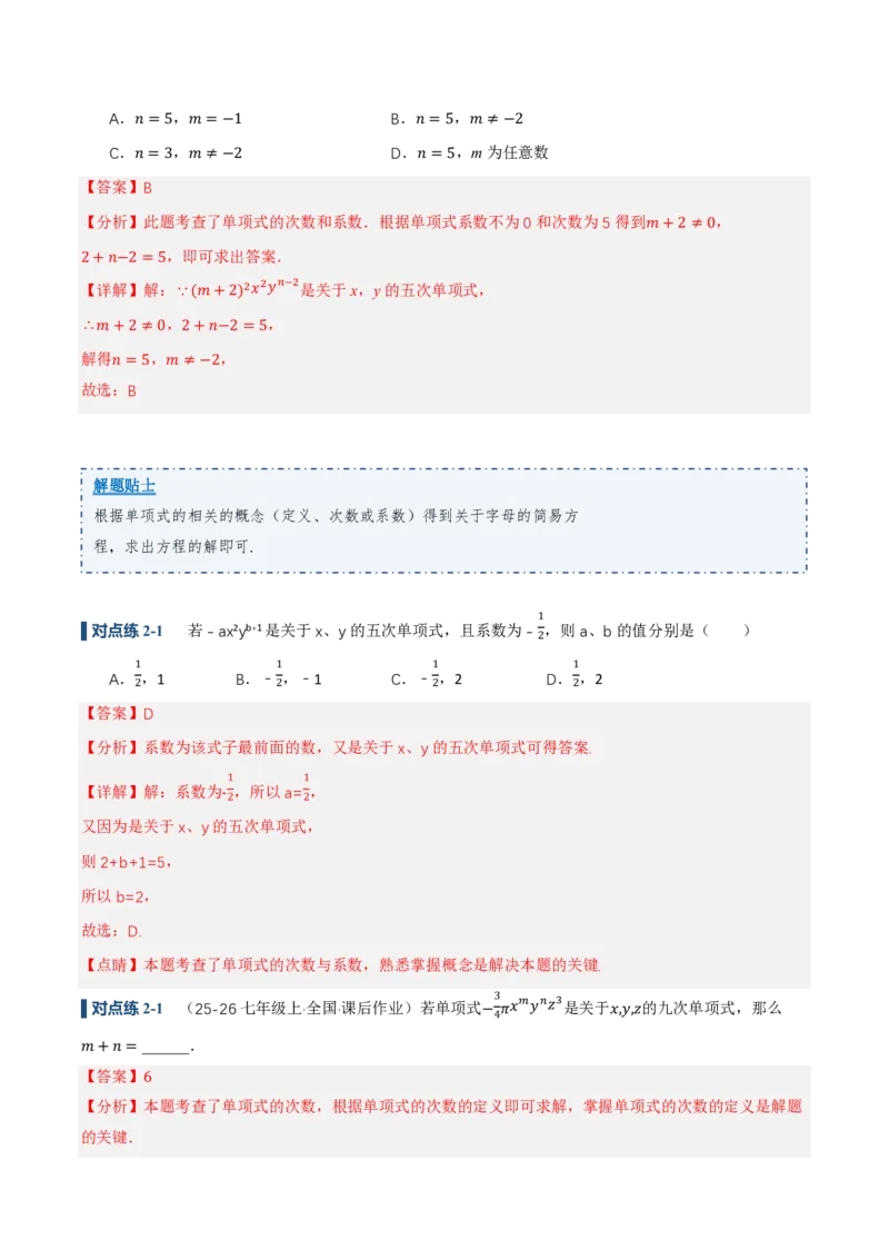 《4.1整式（讲义，知识点&10大题型&刷好题）（解析版）_2026秋初中教辅合集_2027学科网&_2026秋《同步备课系列》7上数学_第四章整式的加减_同步作业&讲义》第8页预览