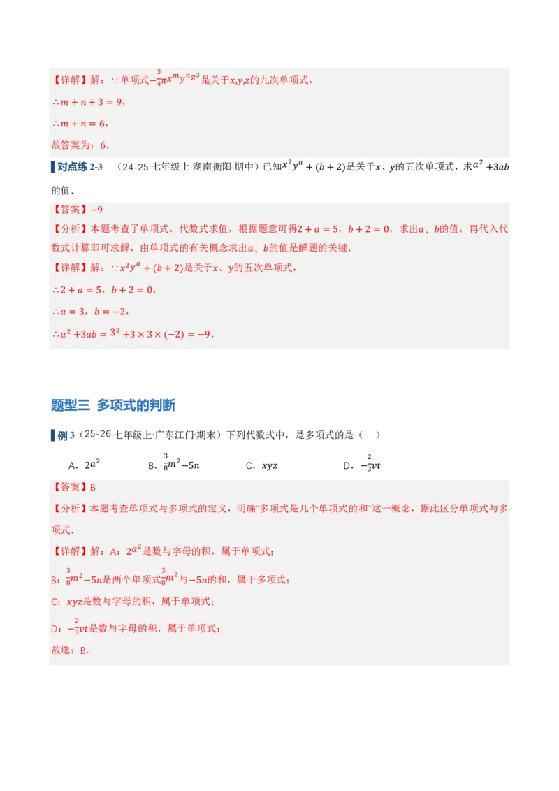 《4.1整式（讲义，知识点&10大题型&刷好题）（解析版）_2026秋初中教辅合集_2027学科网&_2026秋《同步备课系列》7上数学_第四章整式的加减_同步作业&讲义》第9页预览