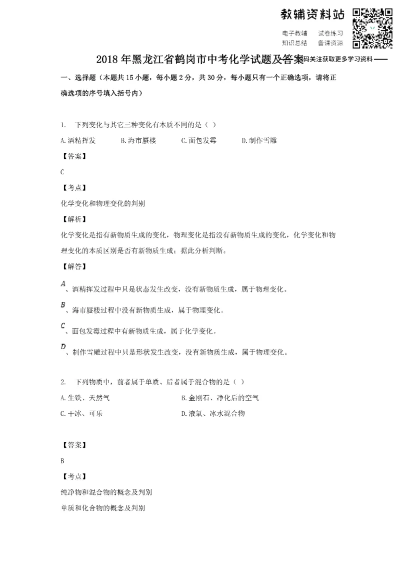 《2018黑龙江省鹤岗市中考化学试题及答案_初高中资料库_初中资料库（转存避免链接过期失效）_初中化学》第1页预览