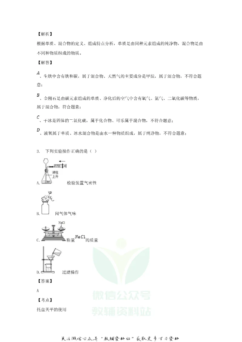 《2018黑龙江省鹤岗市中考化学试题及答案_初高中资料库_初中资料库（转存避免链接过期失效）_初中化学》第2页预览
