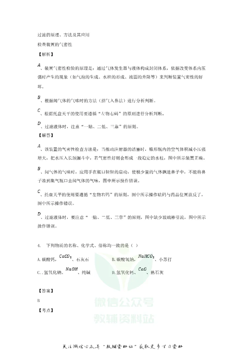 《2018黑龙江省鹤岗市中考化学试题及答案_初高中资料库_初中资料库（转存避免链接过期失效）_初中化学》第3页预览
