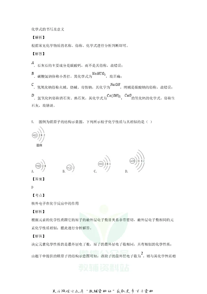 《2018黑龙江省鹤岗市中考化学试题及答案_初高中资料库_初中资料库（转存避免链接过期失效）_初中化学》第4页预览
