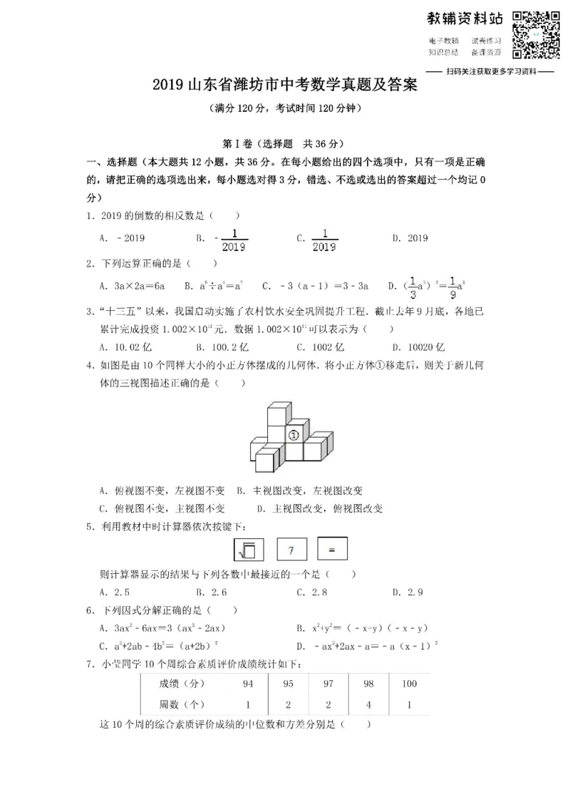 《2019山东省潍坊市中考数学真题及答案_初高中资料库_初中资料库（转存避免链接过期失效）_初中数学》第1页预览