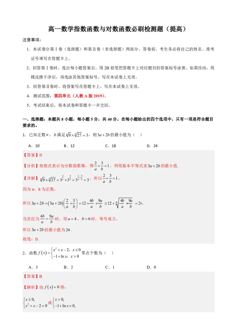 《4.10指数函数与对数函数必刷检测题（基础）(解析)(1)_2026版高中《二三轮复习+冲刺复习》_指数函数与对数函数矢量版PDF》第1页预览