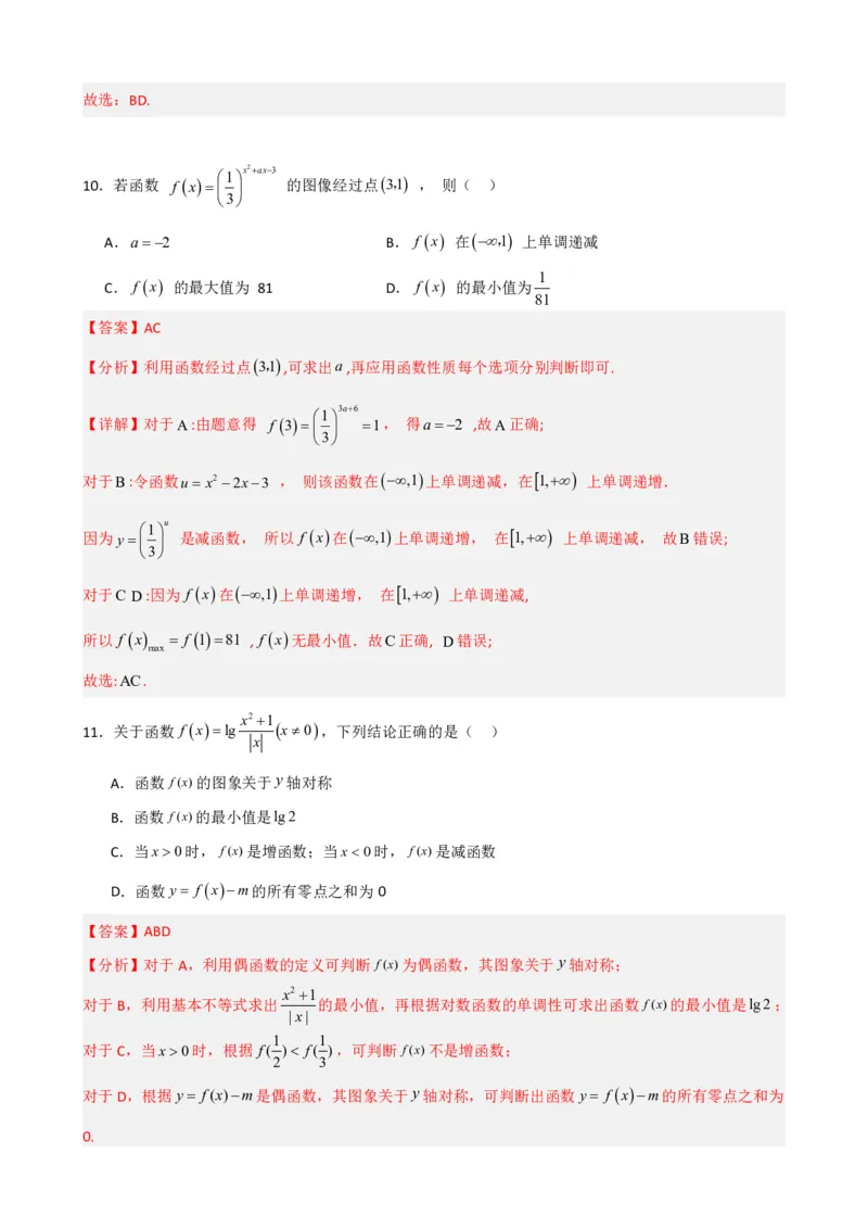 《4.10指数函数与对数函数必刷检测题（基础）(解析)(1)_2026版高中《二三轮复习+冲刺复习》_指数函数与对数函数矢量版PDF》第6页预览