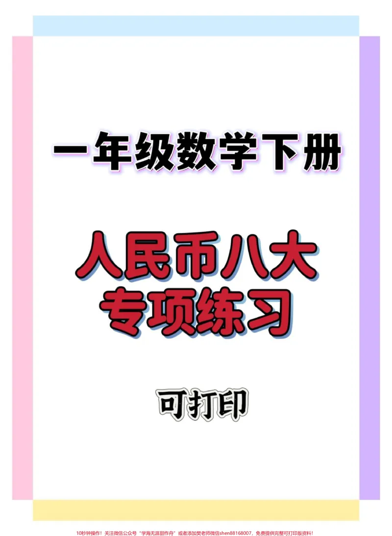 《一下数学人民币专项练习。#一年级#一年级数学下册#人民币专项练习#一年级人民币换算#一年级人民币练习题》第1页预览
