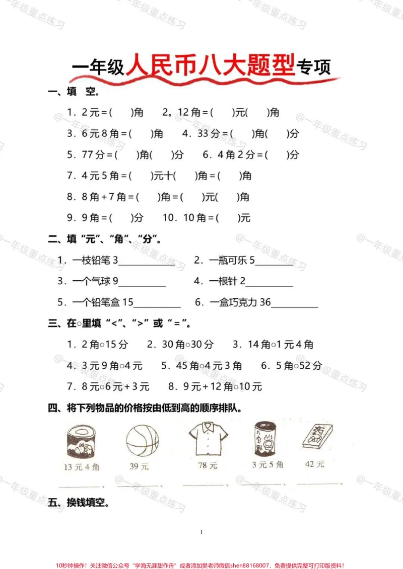 《一下数学人民币专项练习。#一年级#一年级数学下册#人民币专项练习#一年级人民币换算#一年级人民币练习题》第2页预览