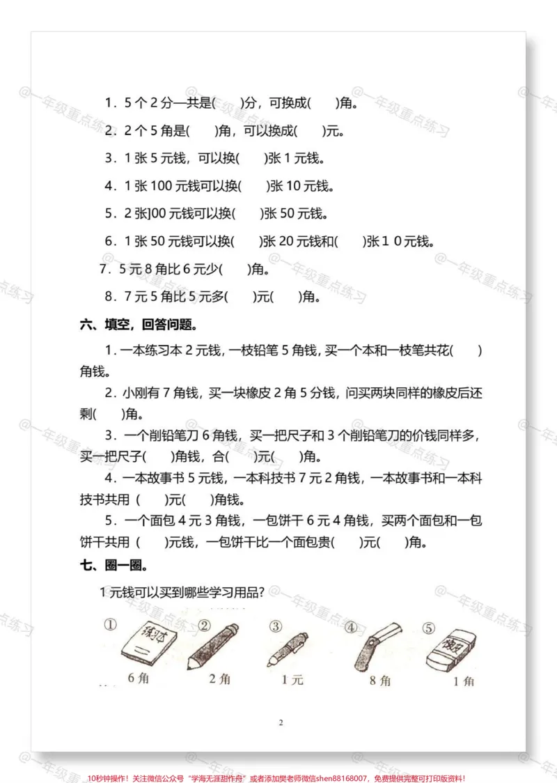 《一下数学人民币专项练习。#一年级#一年级数学下册#人民币专项练习#一年级人民币换算#一年级人民币练习题》第3页预览