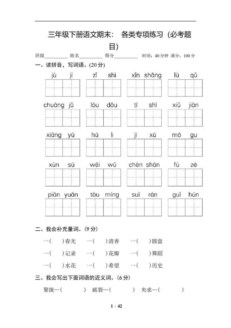 《小学三年级下册-部编版语文期末：各类专项练习（必考题目）(1)》第1页预览