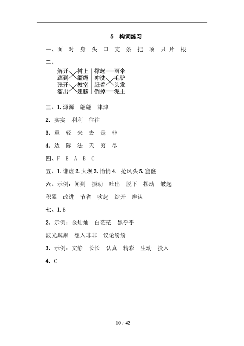 《小学三年级下册-部编版语文期末：各类专项练习（必考题目）(1)》第10页预览
