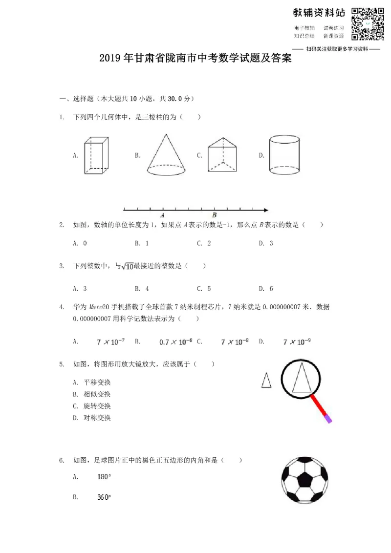 《2019甘肃省陇南市中考数学试题及答案_初高中资料库_初中资料库（转存避免链接过期失效）_初中数学》第1页预览