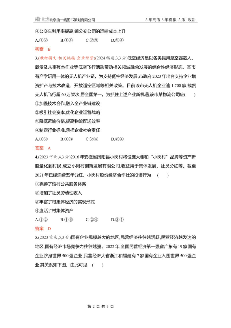 《精练册Word-第一课　我国的生产资料所有制_2026版教学资源包_202653高考总复习A版_新高考_政治_学生A版2026年.新高考版.政治.53_精练册word_必修2》第2页预览