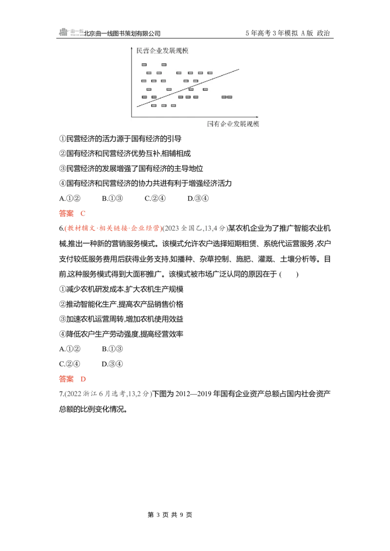 《精练册Word-第一课　我国的生产资料所有制_2026版教学资源包_202653高考总复习A版_新高考_政治_学生A版2026年.新高考版.政治.53_精练册word_必修2》第3页预览