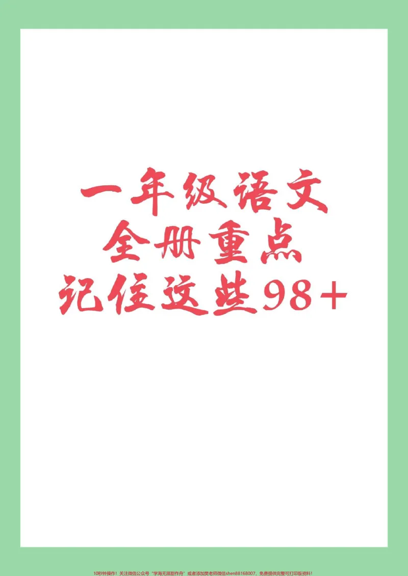 《#家长收藏孩子受益#必考考点#一年级语文家长为孩子保存全是考点》第1页预览