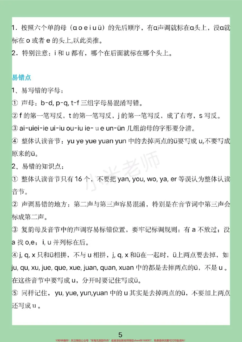 《#家长收藏孩子受益#必考考点#一年级语文家长为孩子保存全是考点》第6页预览