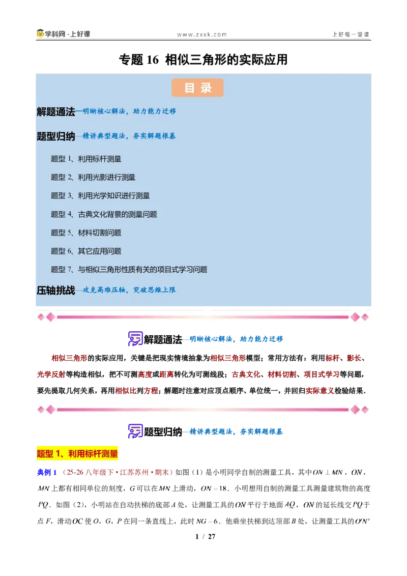 《专题16相似三角形的实际应用(原卷版)_2026秋初中教辅合集_2027学科网&_2027新上好课《9上数学•压轴题专项训练系列》(新教材浙教版)》第1页预览