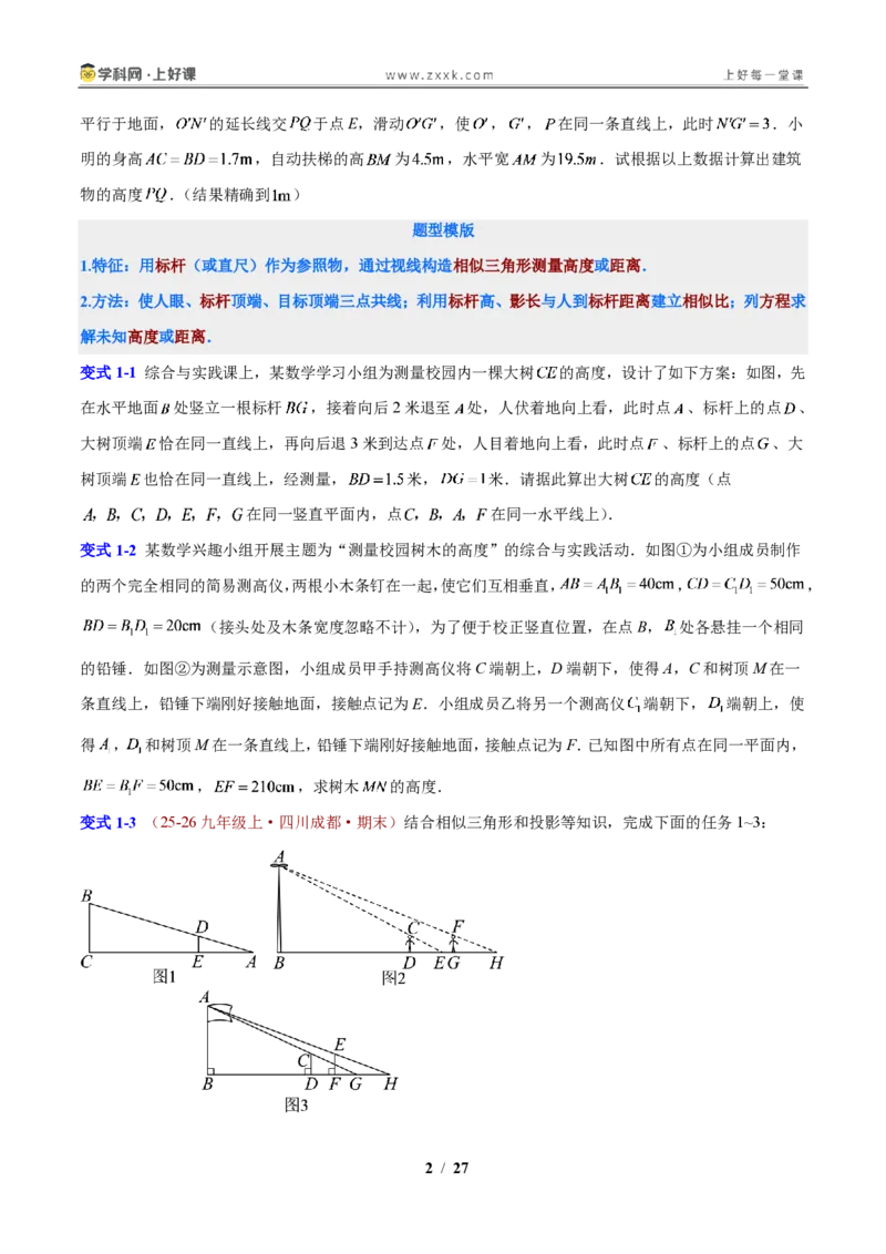 《专题16相似三角形的实际应用(原卷版)_2026秋初中教辅合集_2027学科网&_2027新上好课《9上数学•压轴题专项训练系列》(新教材浙教版)》第2页预览