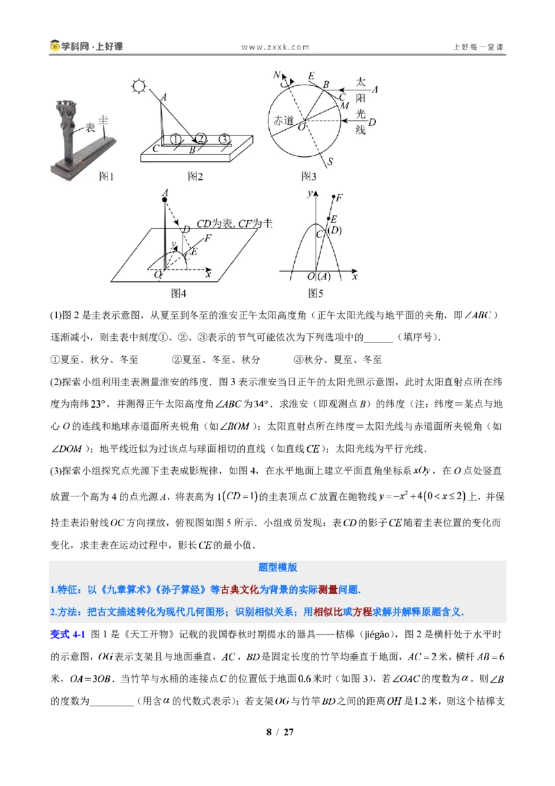 《专题16相似三角形的实际应用(原卷版)_2026秋初中教辅合集_2027学科网&_2027新上好课《9上数学•压轴题专项训练系列》(新教材浙教版)》第8页预览