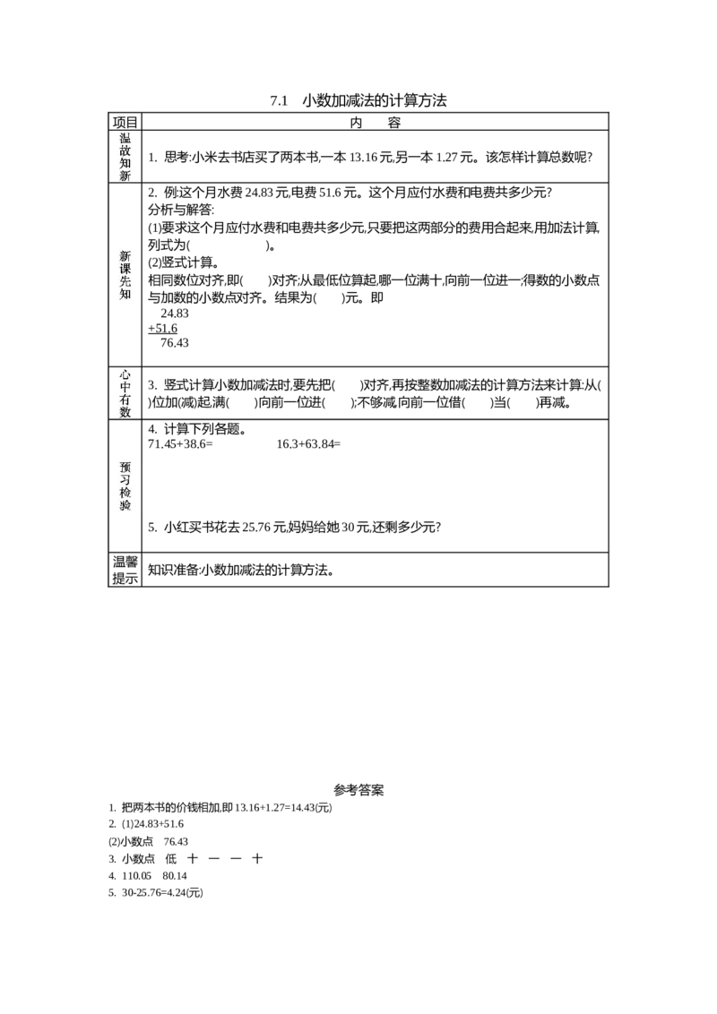 《7.1　小数加减法的计算方法_26春小学语数英道科各版本《课件+教案》_26春各版本语数英《七彩课堂》教学课件+教案_数学《七彩课堂课件教案》西师大26春_学案》第1页预览