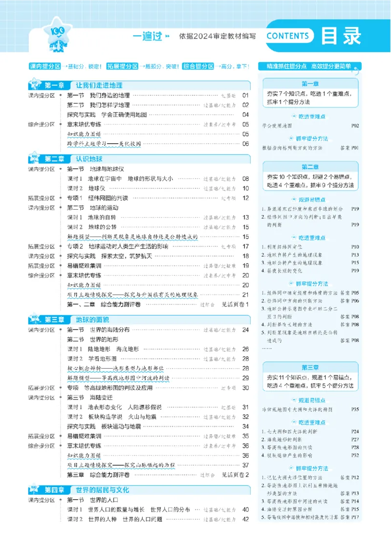 《一遍过七上地理湘教主书_2026秋初中教辅合集_2027一遍过_2027《天星教育•一遍过》7上地理（湘教版）》第1页预览