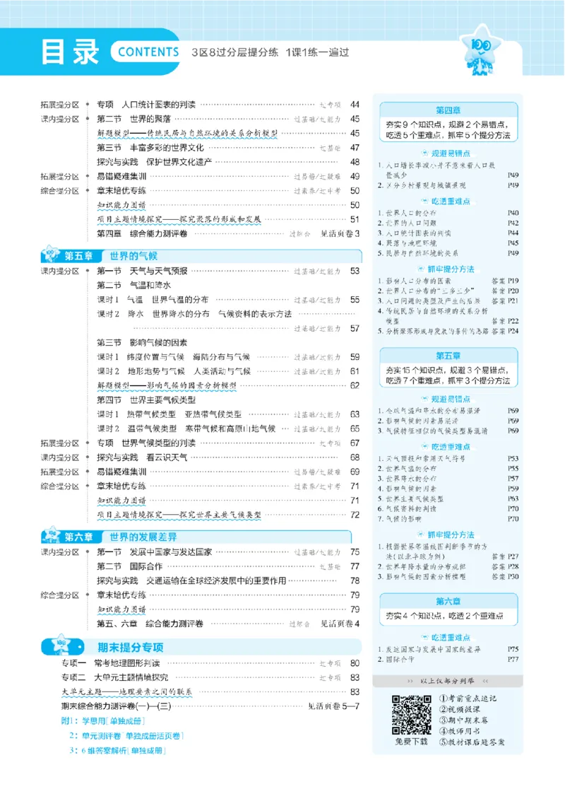 《一遍过七上地理湘教主书_2026秋初中教辅合集_2027一遍过_2027《天星教育•一遍过》7上地理（湘教版）》第2页预览