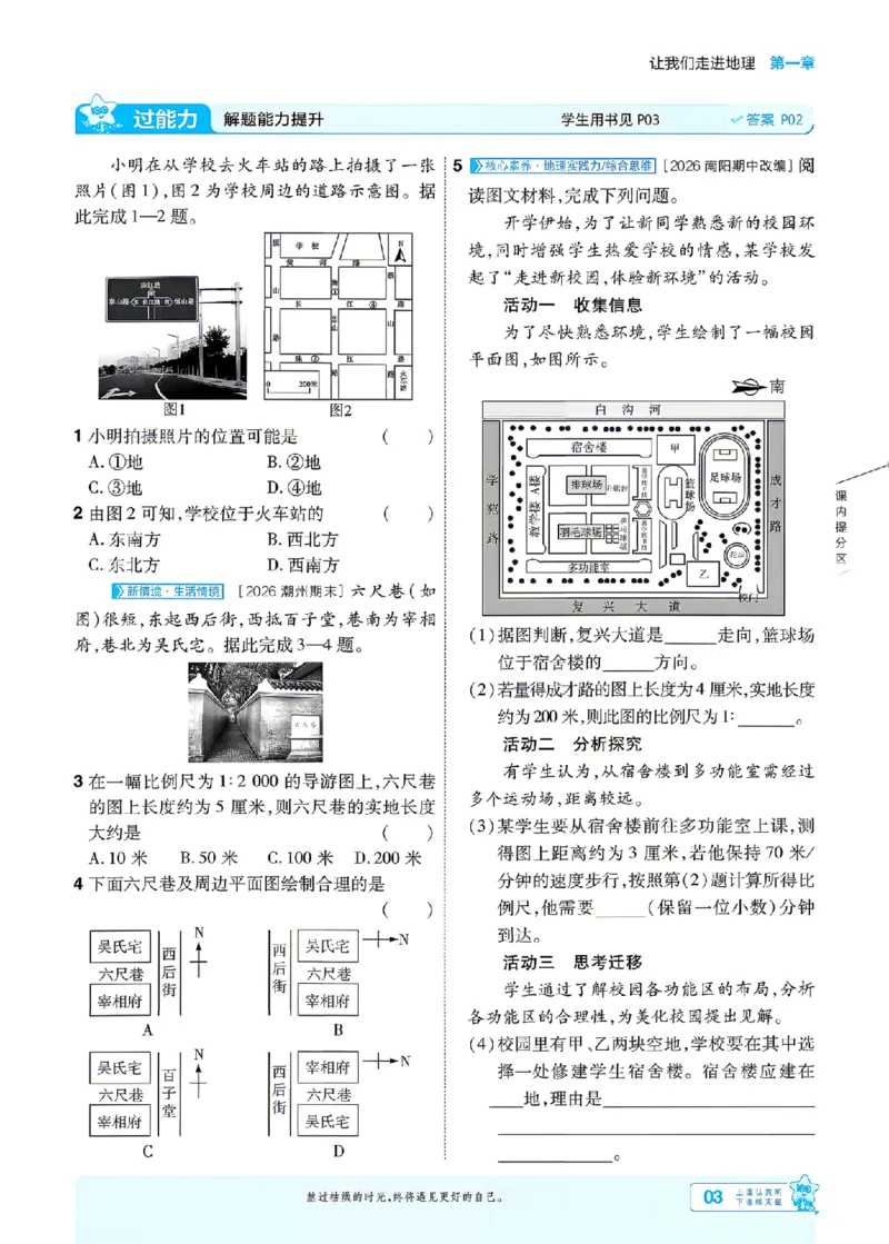 《一遍过七上地理湘教主书_2026秋初中教辅合集_2027一遍过_2027《天星教育•一遍过》7上地理（湘教版）》第5页预览