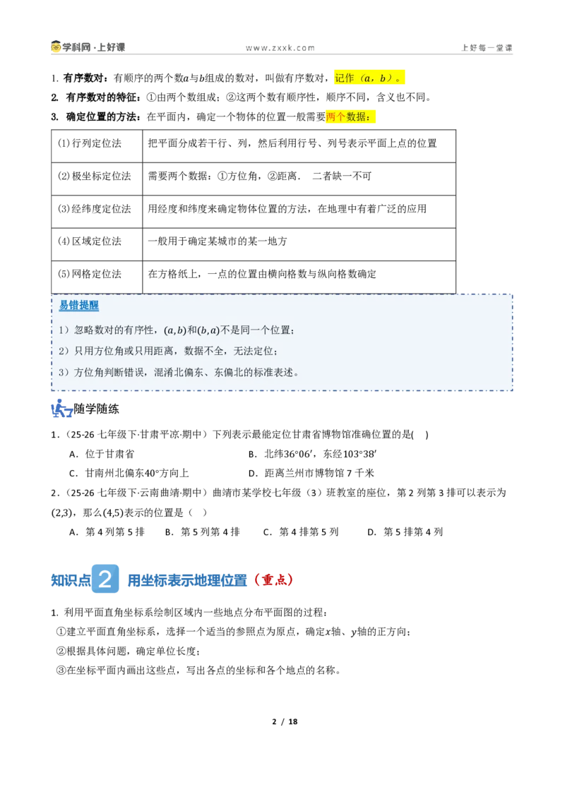 《4.2用方向和距离确定物体的位置（讲义）（原卷版）_2026秋初中教辅合集_2027学科网&_2027新《8上数学•同步备课资料合集》（新教材浙教）》第2页预览