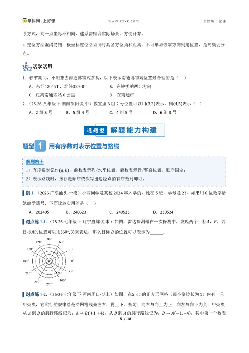 《4.2用方向和距离确定物体的位置（讲义）（原卷版）_2026秋初中教辅合集_2027学科网&_2027新《8上数学•同步备课资料合集》（新教材浙教）》第5页预览