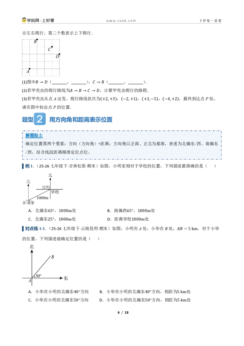 《4.2用方向和距离确定物体的位置（讲义）（原卷版）_2026秋初中教辅合集_2027学科网&_2027新《8上数学•同步备课资料合集》（新教材浙教）》第6页预览