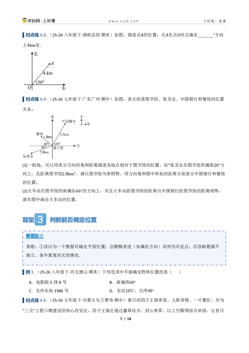 《4.2用方向和距离确定物体的位置（讲义）（原卷版）_2026秋初中教辅合集_2027学科网&_2027新《8上数学•同步备课资料合集》（新教材浙教）》第7页预览